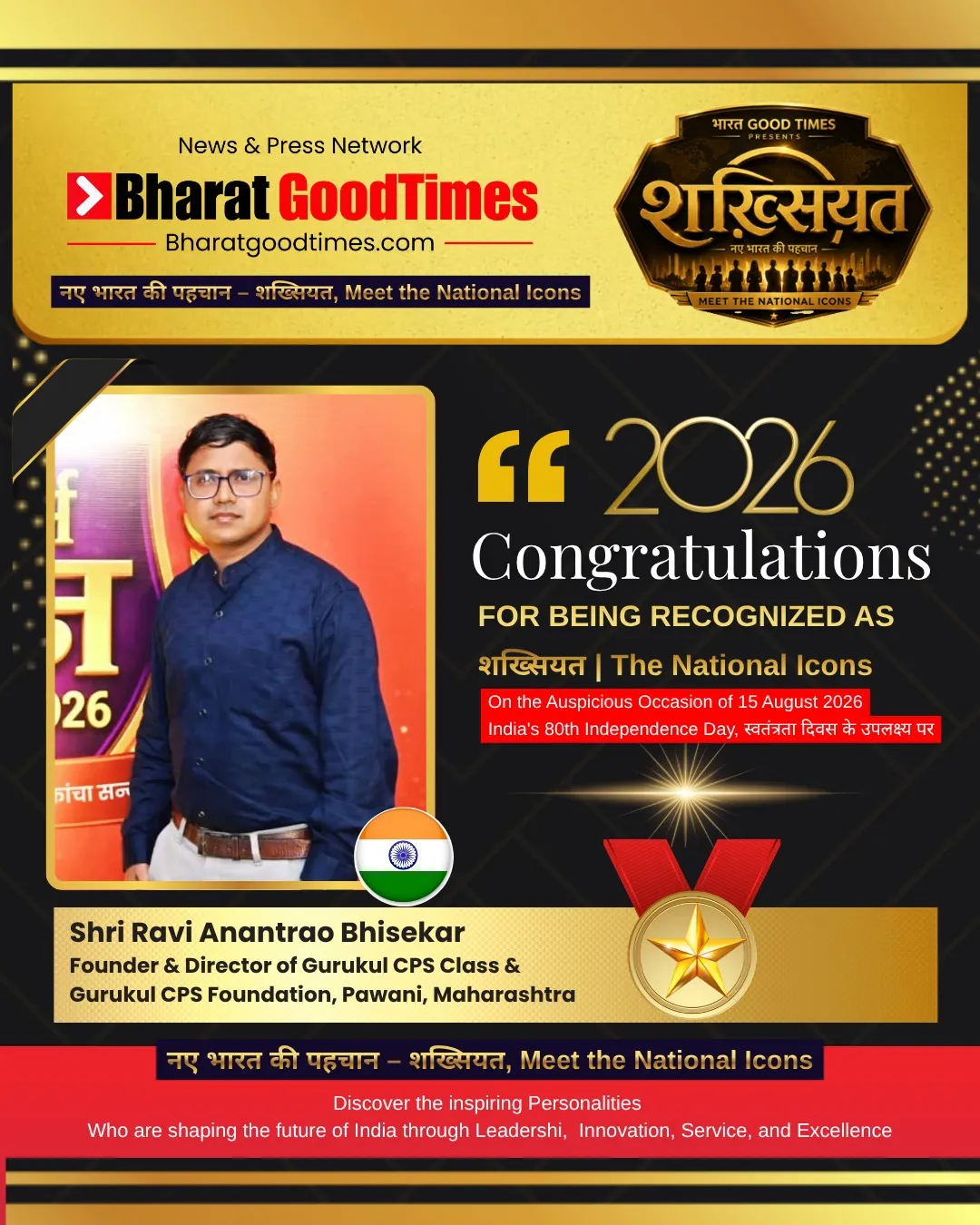 भारत गुडटाइम्सतर्फे भारताच्या ८०व्या स्वातंत्र्यदिनी रवी अनंतराव भिसेकर यांना नॅशनल आयकॉन म्हणून गौरवण्यात आले