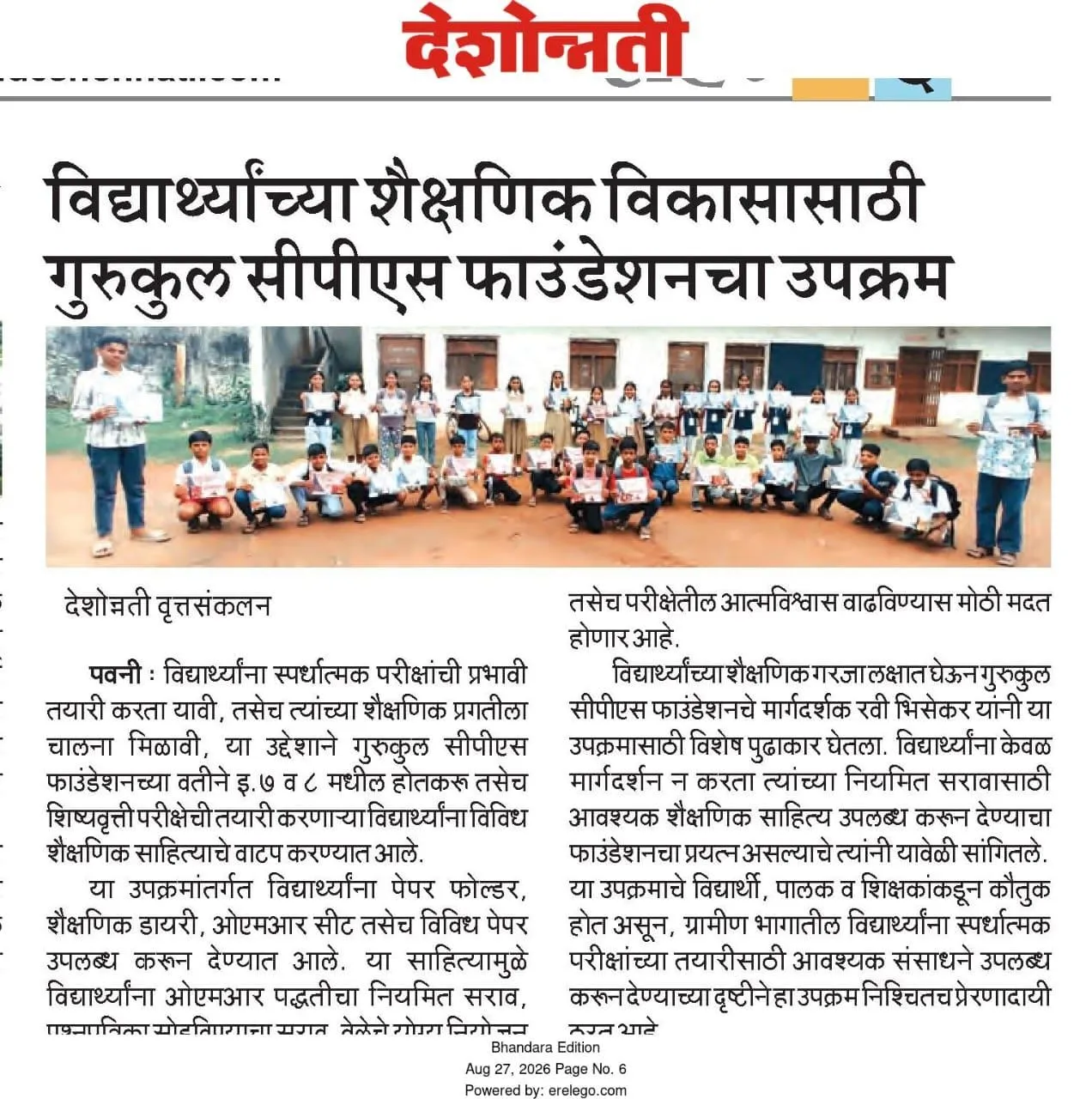 विद्यार्थ्यांच्या शैक्षणिक विकासासाठीच्या उपक्रमाचे वृत्तांकन करणारी देशोन्नती वृत्तपत्र कात्रण