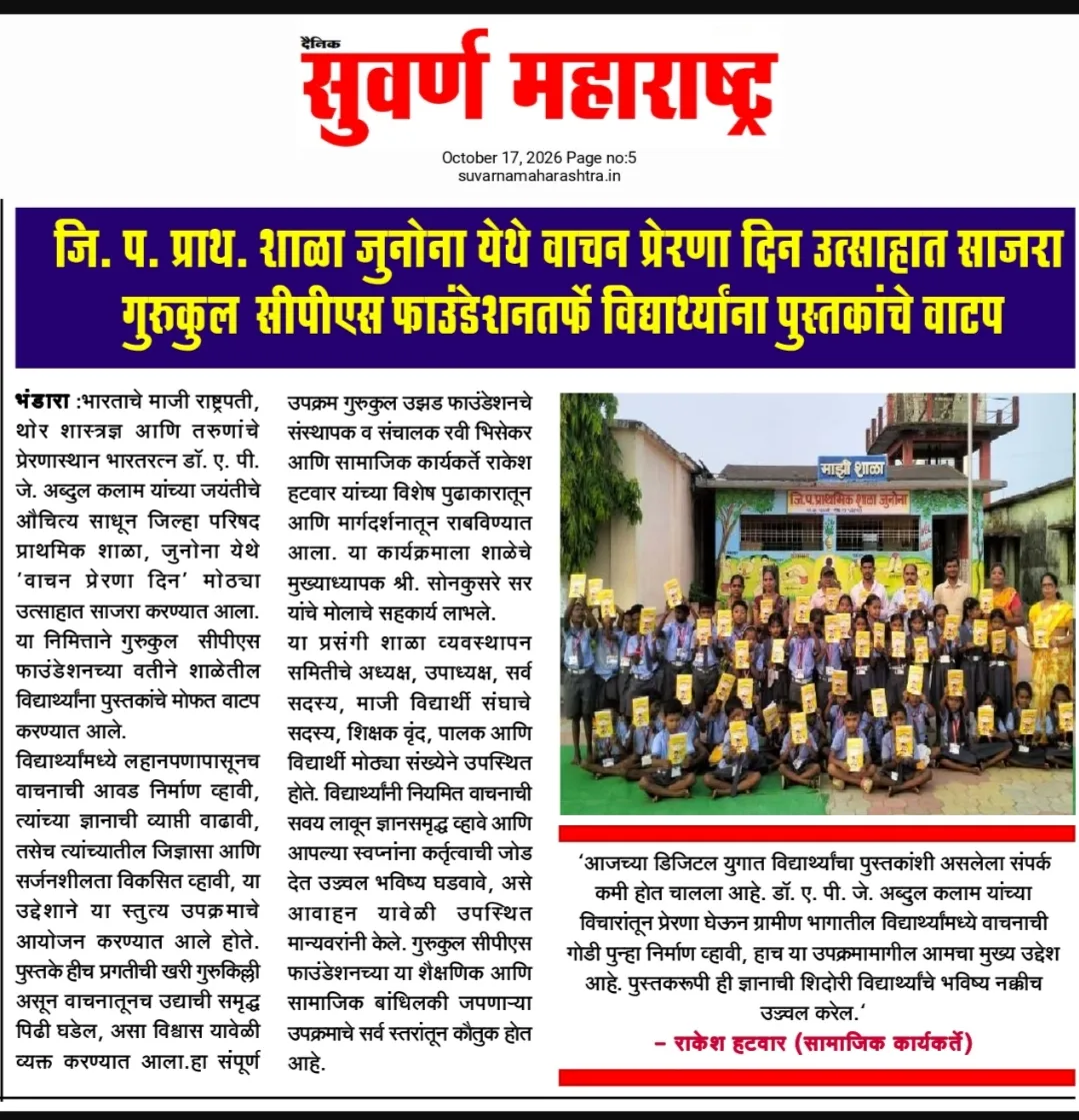 जुनोना येथील जिल्हा परिषद प्राथमिक शाळेतील पुस्तके हातात घेतलेल्या विद्यार्थ्यांचे छायाचित्र असलेले दैनिक सुवर्ण महाराष्ट्र वृत्तपत्र कात्रण