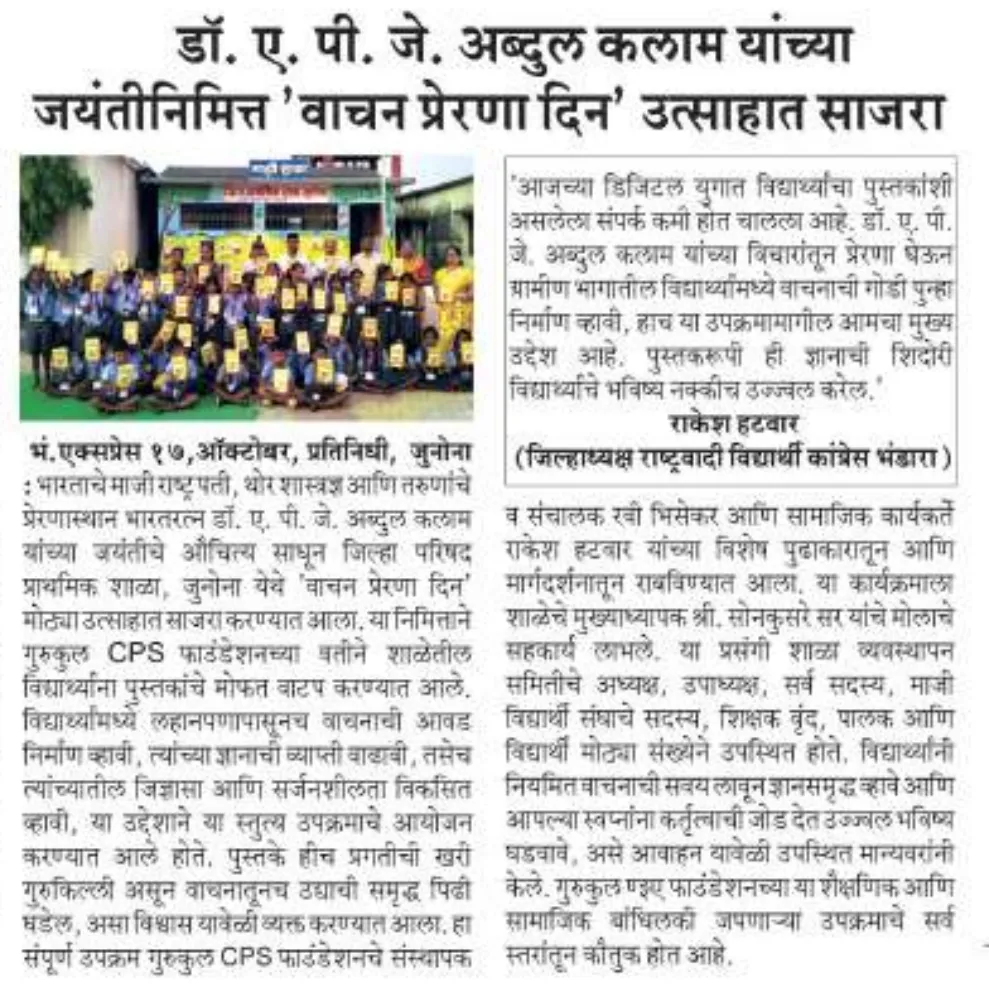 जुनोना शाळेतील पुस्तके हातात घेतलेल्या विद्यार्थ्यांचा सामूहिक फोटो असलेले भंडारा एक्सप्रेस वृत्तपत्र कात्रण